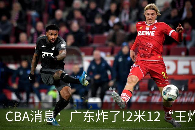 CBA消息：广东炸了!2米12“王炸战神”强势加盟,无缘签下胡金秋？