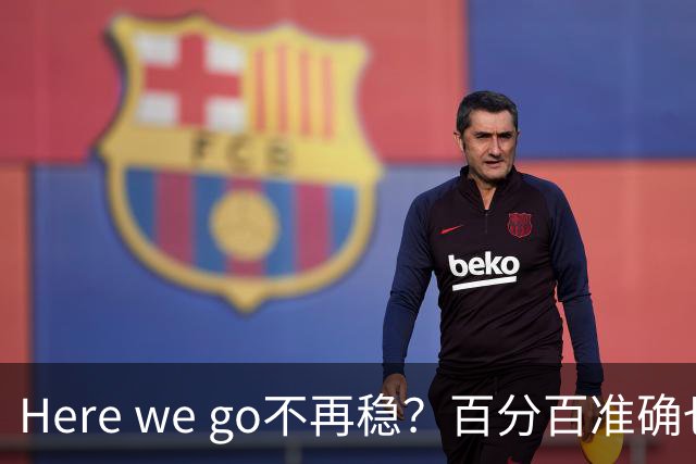 Here we go不再稳？百分百准确也难逃翻车宿命，与其加钱不如减鞭！
