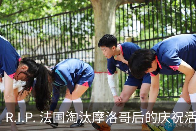 R.I.P. 法国淘汰摩洛哥后的庆祝活动中 一名17岁少女坠亡
