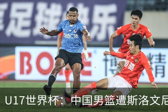 U17世界杯：中国男篮遭斯洛文尼亚三分准绝杀 时隔十年获第十名