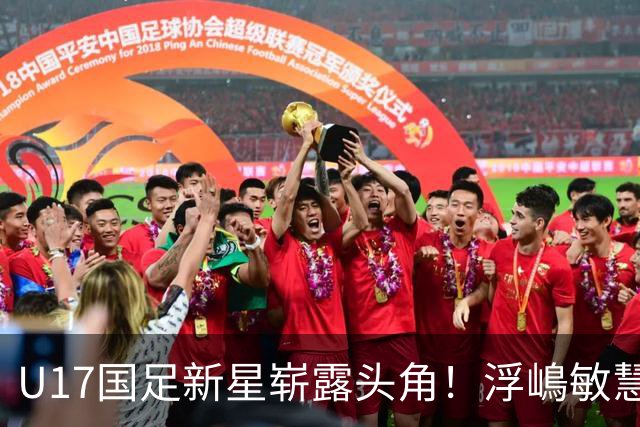 U17国足新星崭露头角！浮嶋敏慧眼识珠，首秀破门助力大胜！